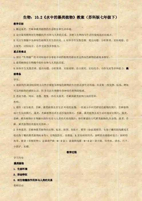 生物：10.2《水中的藻类植物》教案(苏科版七年级下)