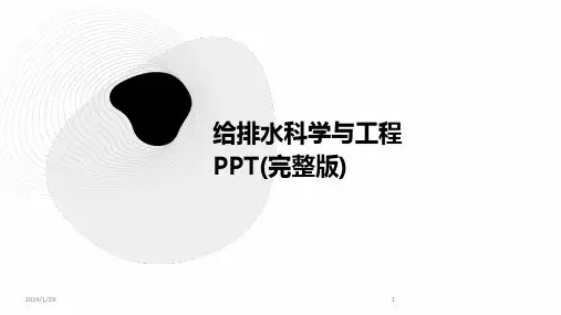 给排水科学与工程PPT(完整版)(2024)
