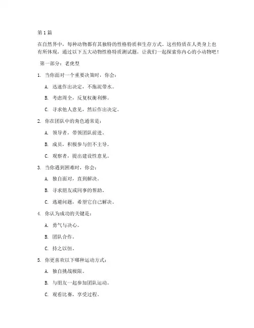 五大动物性格特质测试题(3篇)