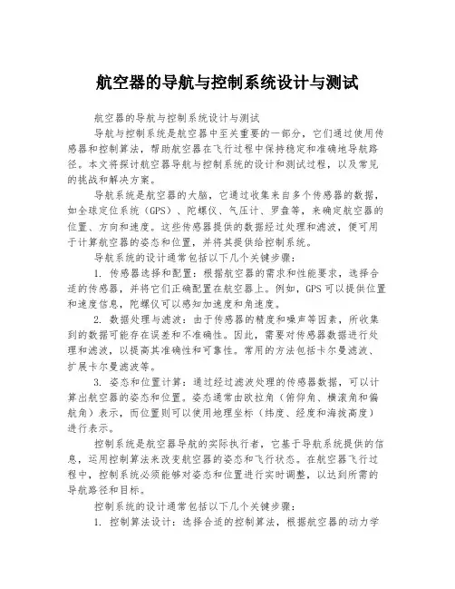 航空器的导航与控制系统设计与测试