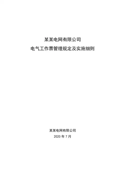 某某电网有限公司电气工作票管理规定及实施细则