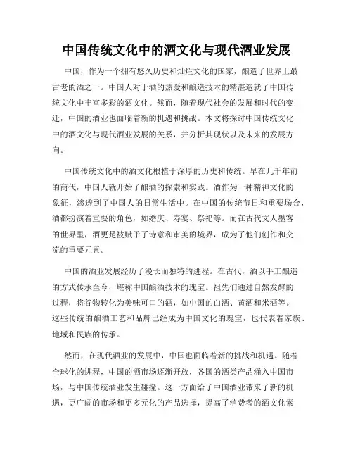 中国传统文化中的酒文化与现代酒业发展