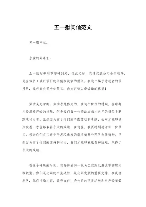 五一慰问信范文