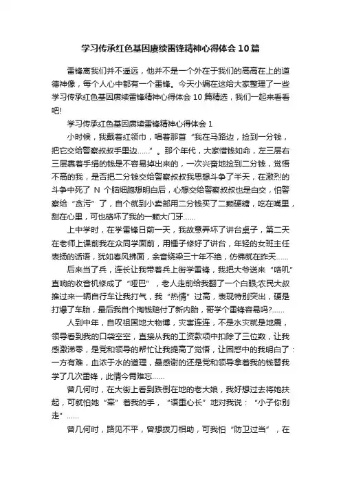 学习传承红色基因赓续雷锋精神心得体会10篇