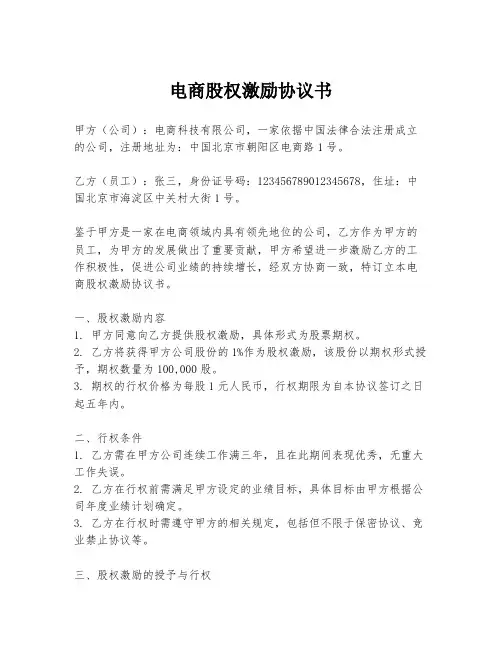 电商股权激励协议书