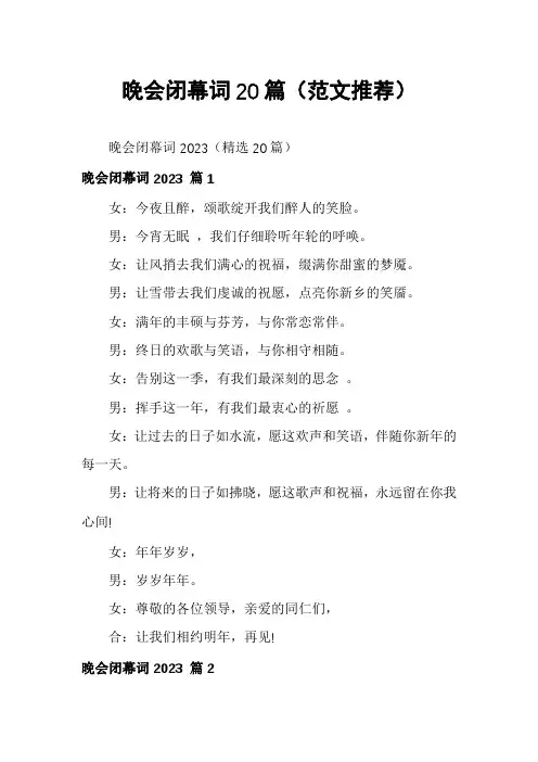 晚会闭幕词20篇