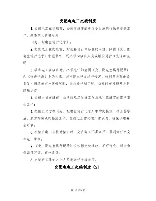 变配电电工交接制度(5篇)