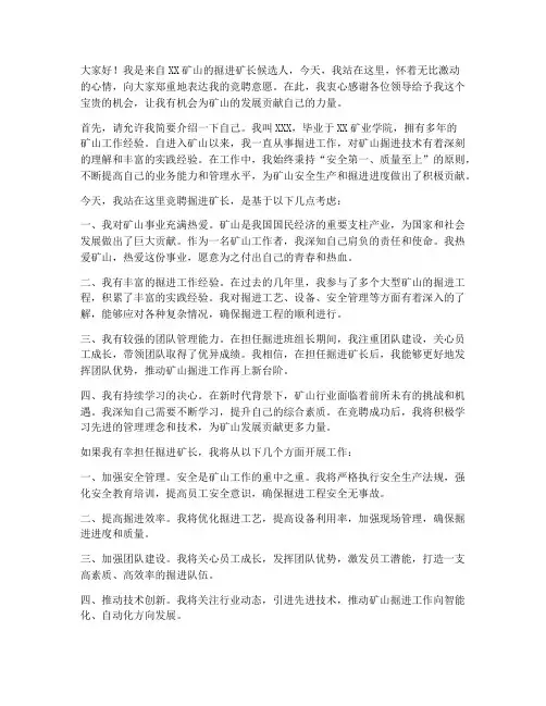 堀进矿长竞聘演讲稿