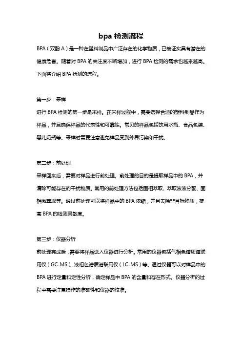 bpa检测流程