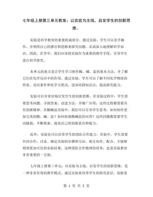 七年级上册第三单元教案：以实验为主线,启发学生的创新思维