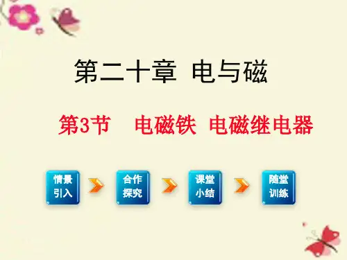 九年级物理全册 第20章 电与磁 第3节 电磁铁 电磁继电器课件 (新版)新人教版