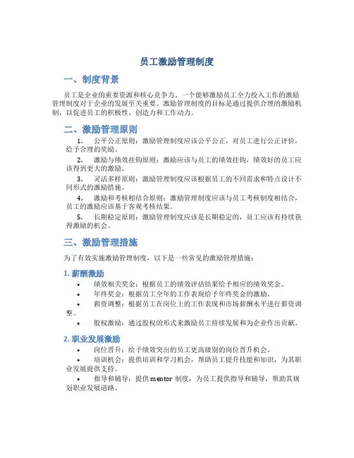 员工激励管理制度