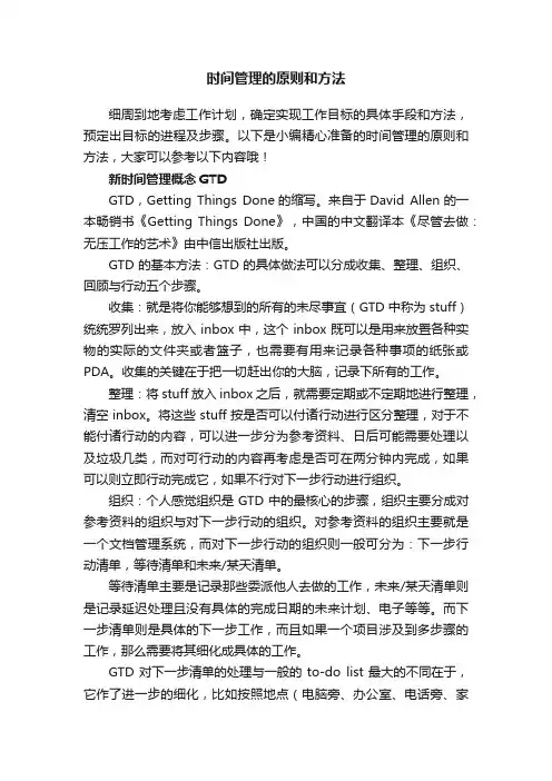 时间管理的原则和方法
