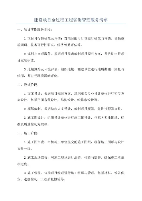 建设项目全过程工程咨询管理服务清单