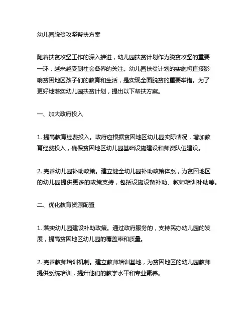 幼儿园脱贫攻坚帮扶方案 幼儿园扶贫计划