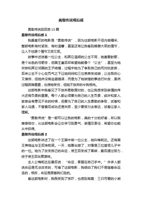 勇敢传说观后感15篇