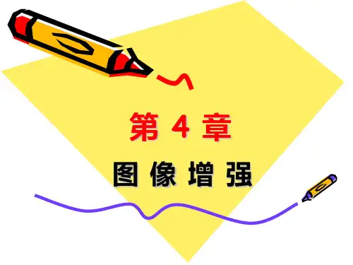 第4章-图像增强PPT课件