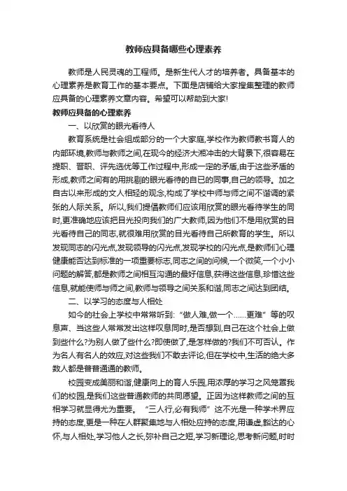 教师应具备哪些心理素养