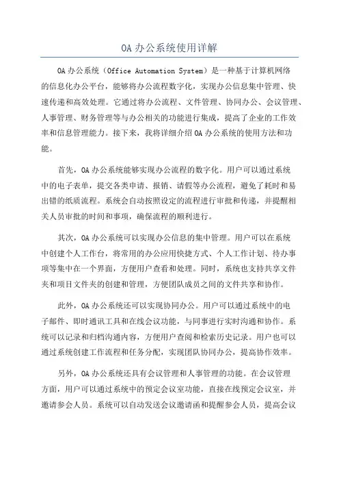 OA办公系统使用详解