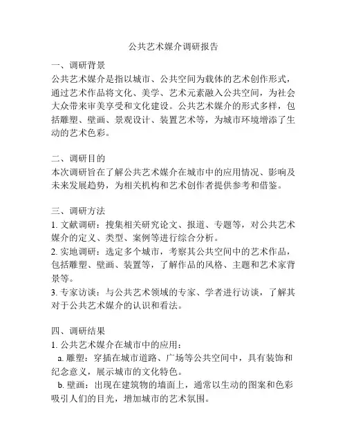 公共艺术媒介调研报告