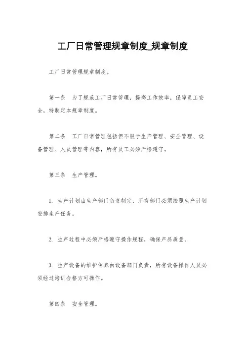 工厂日常管理规章制度_规章制度