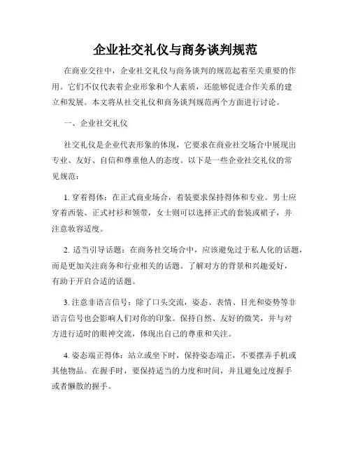 企业社交礼仪与商务谈判规范