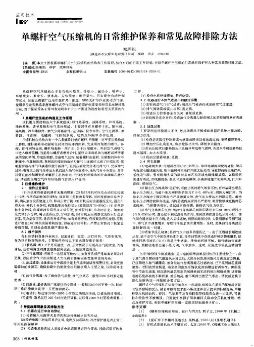 单螺杆空气压缩机的日常维护保养和常见故障排除方法