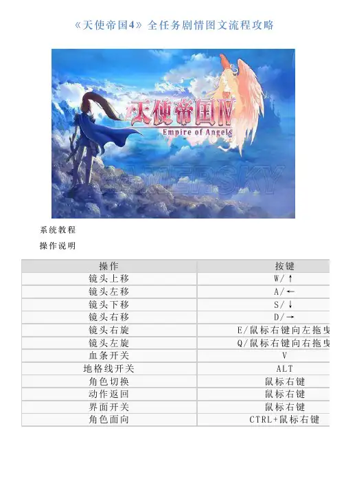 《天使帝国4》全任务剧情图文流程攻略