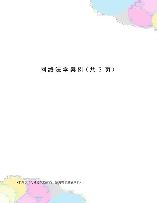 网络法学案例