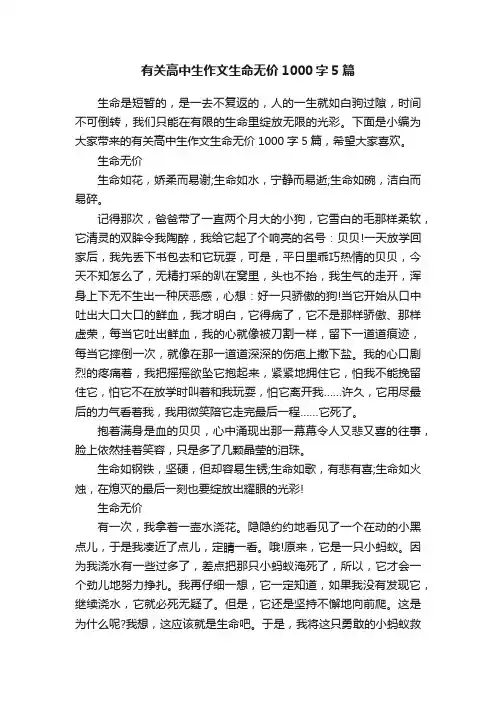 有关高中生作文生命无价1000字5篇