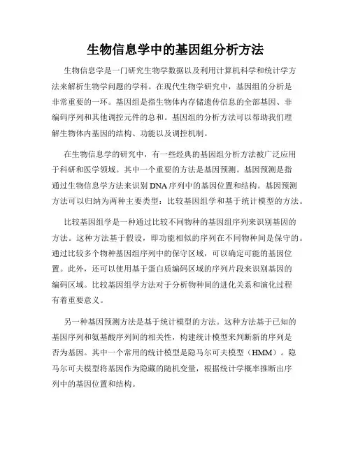 生物信息学中的基因组分析方法