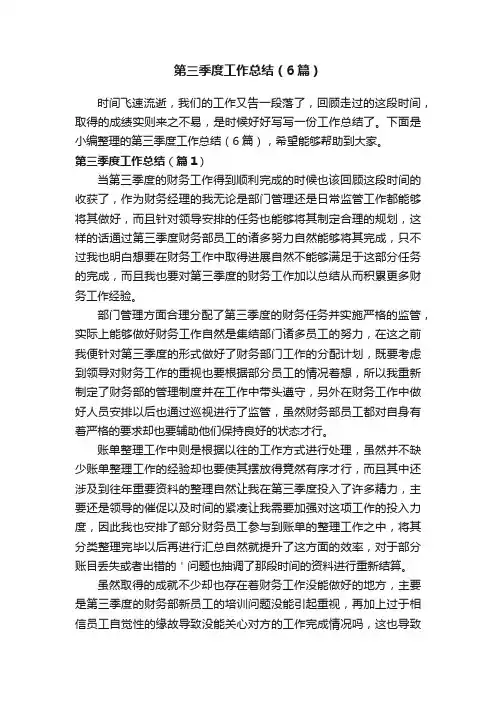 第三季度工作总结（6篇）