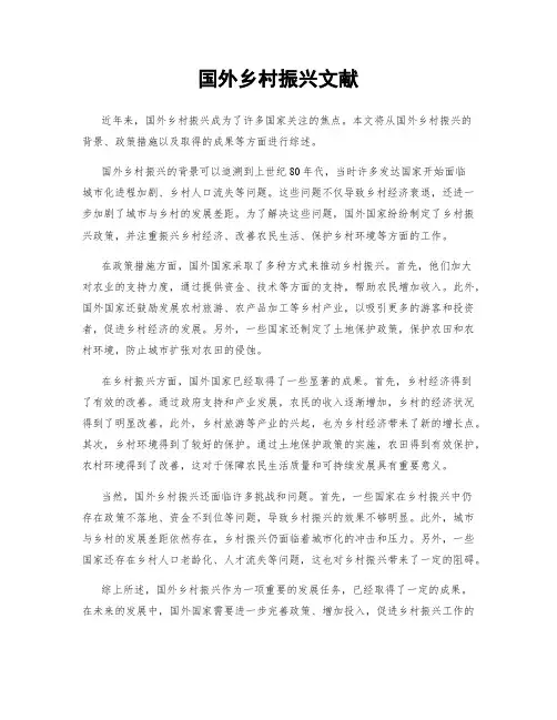 国外乡村振兴文献