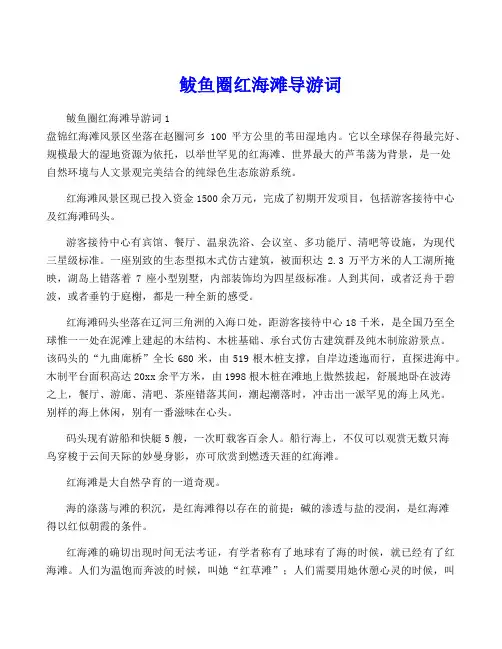 鲅鱼圈红海滩导游词