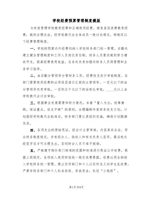 学校经费预算管理制度模版(3篇)