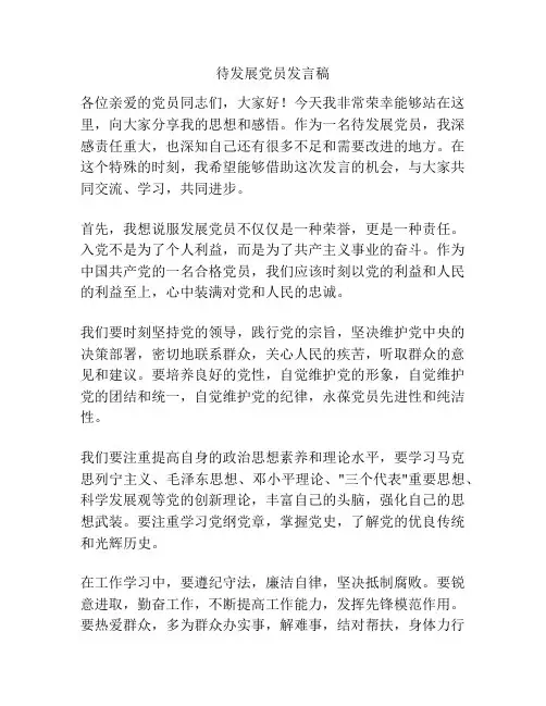 待发展党员发言稿