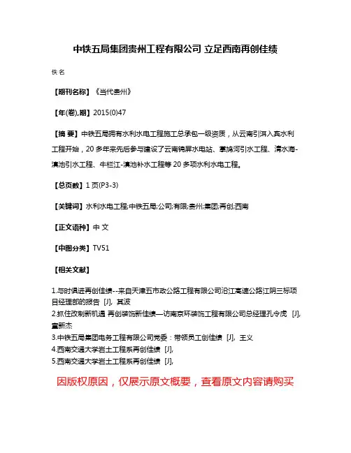 中铁五局集团贵州工程有限公司 立足西南再创佳绩