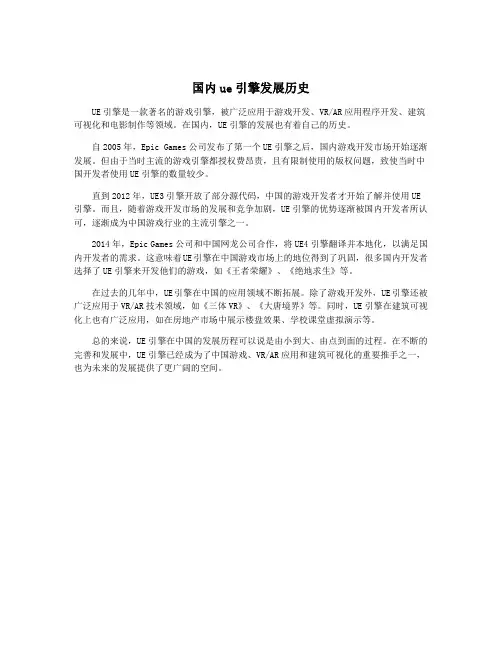 国内ue引擎发展历史