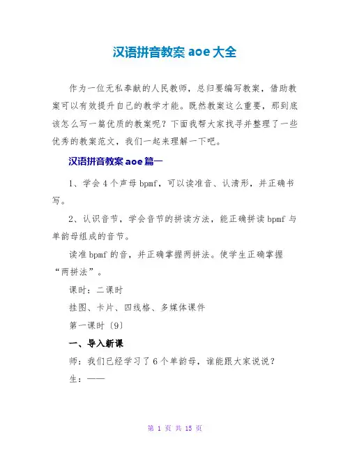 汉语拼音教案aoe大全