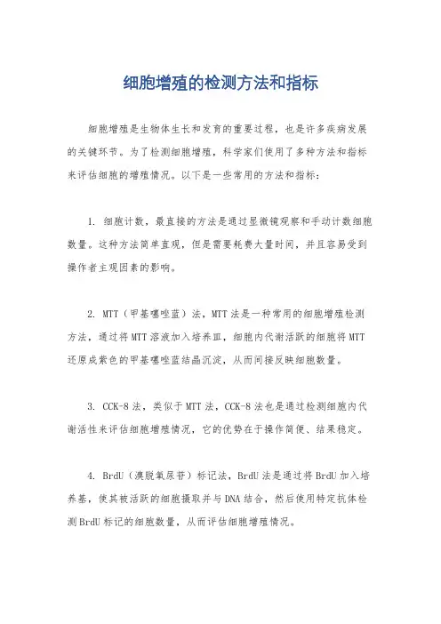 细胞增殖的检测方法和指标
