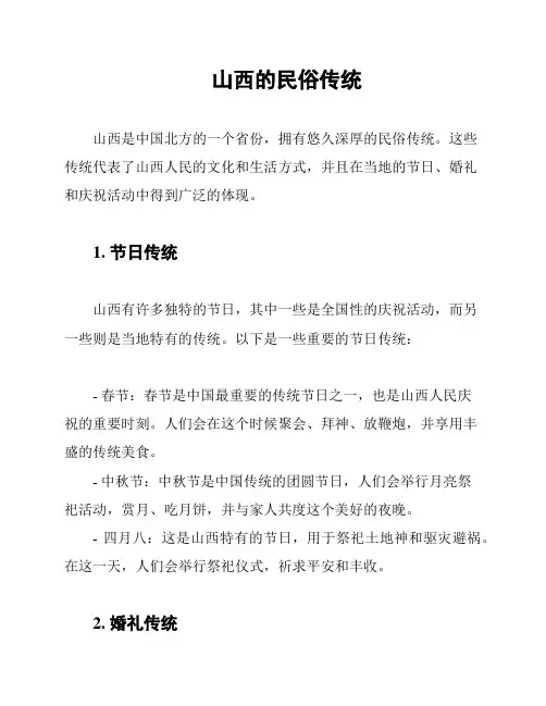 山西的民俗传统