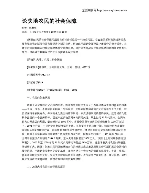 论失地农民的社会保障