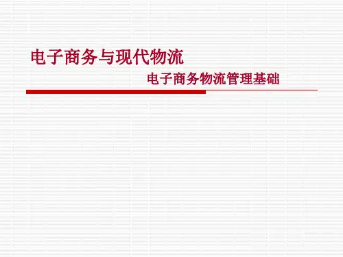 电子商务物流管理基础电子商务物流管理基础.pptx