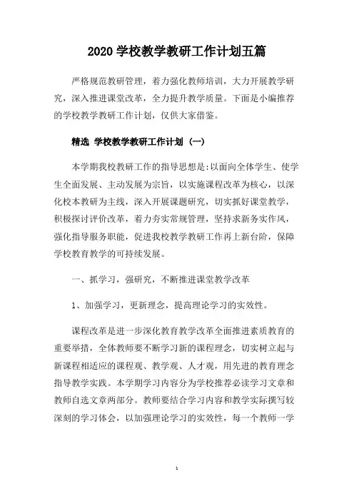 2020学校教学教研工作计划五篇.doc