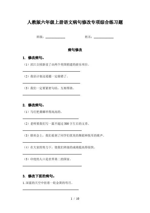 人教版六年级上册语文病句修改专项综合练习题