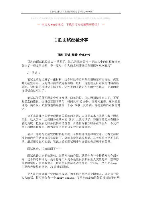 【参考文档】百胜面试经验分享-范文word版 (4页)
