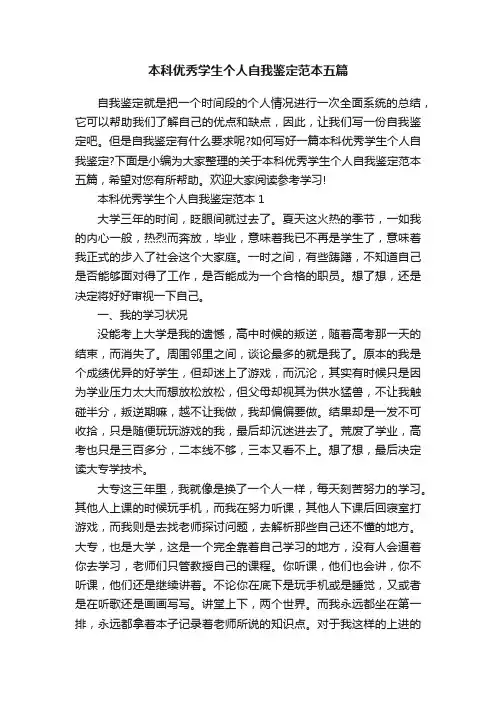 本科优秀学生个人自我鉴定范本五篇