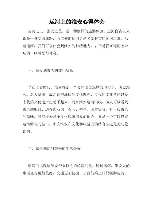 运河上的淮安心得体会