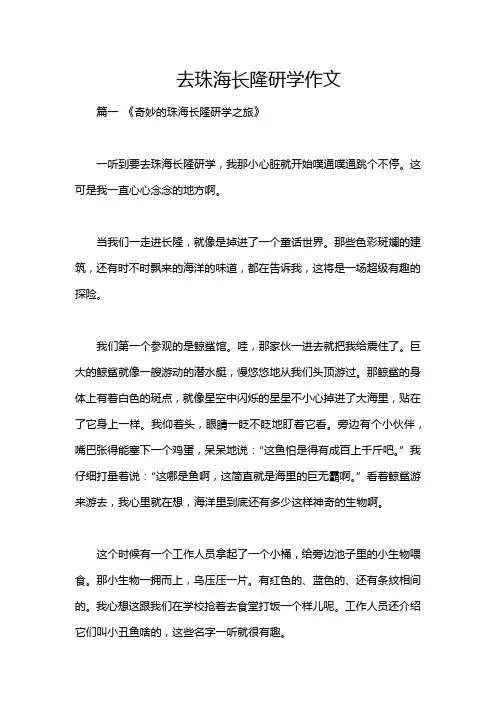 去珠海长隆研学作文
