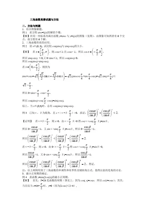 三角函数竞赛试题与方法